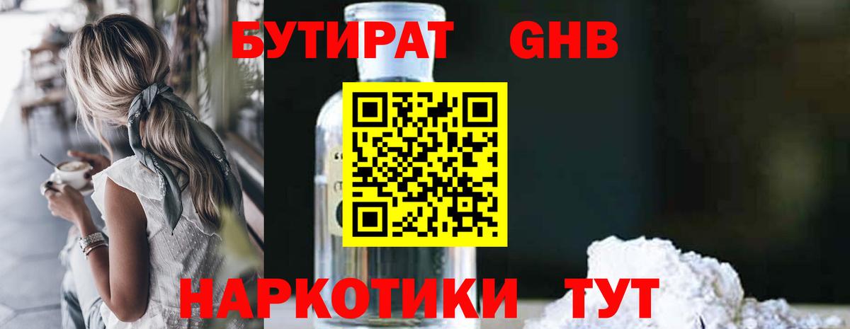 БУТИРАТ GHB  Вход с VPN  Заринск 